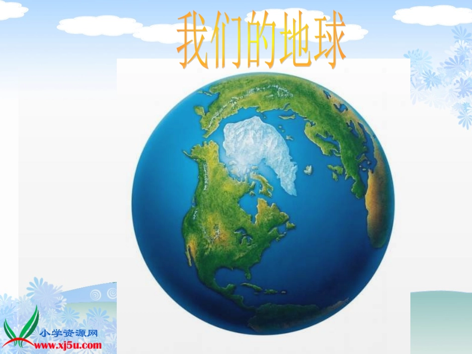 （鄂教版）六年级品德与社会上册课件话说地球1_第3页