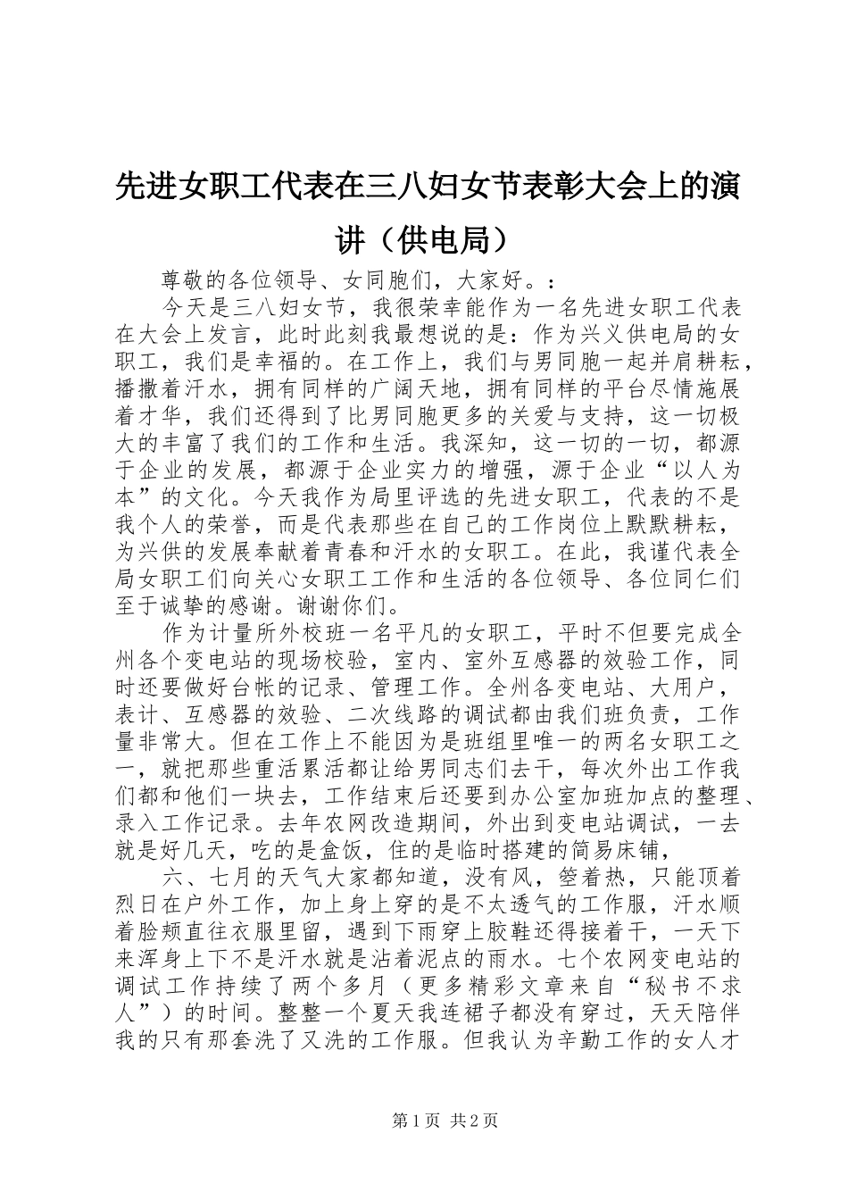 先进女职工代表在三八妇女节表彰大会上的演讲稿（供电局）_1_第1页