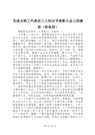 先进女职工代表在三八妇女节表彰大会上的演讲稿（供电局）_1