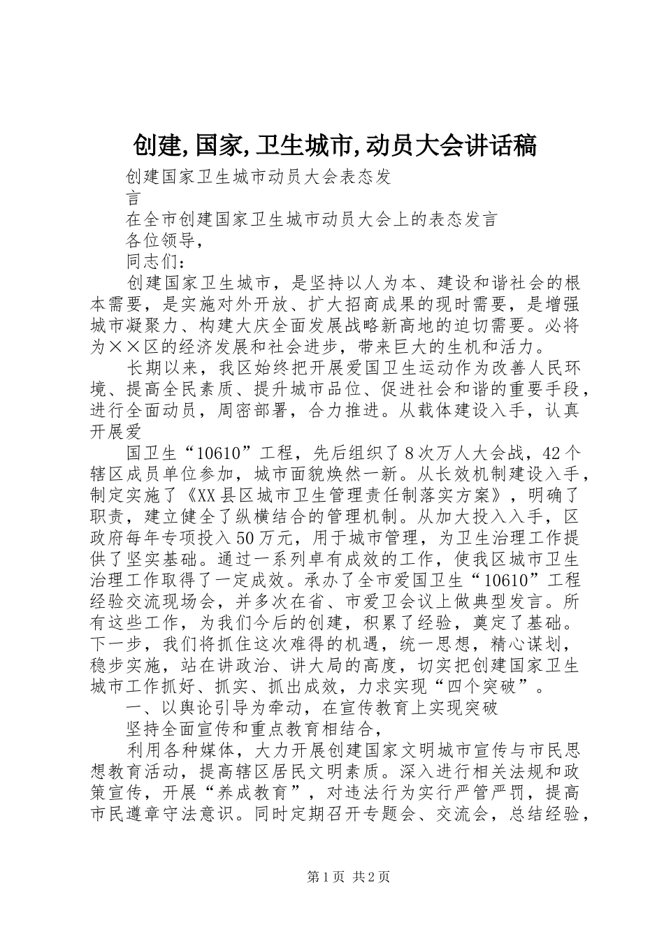 创建,国家,卫生城市,动员大会讲话发言稿 (2)_第1页