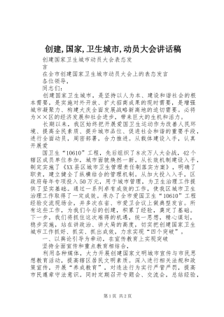 创建,国家,卫生城市,动员大会讲话发言稿 (2)