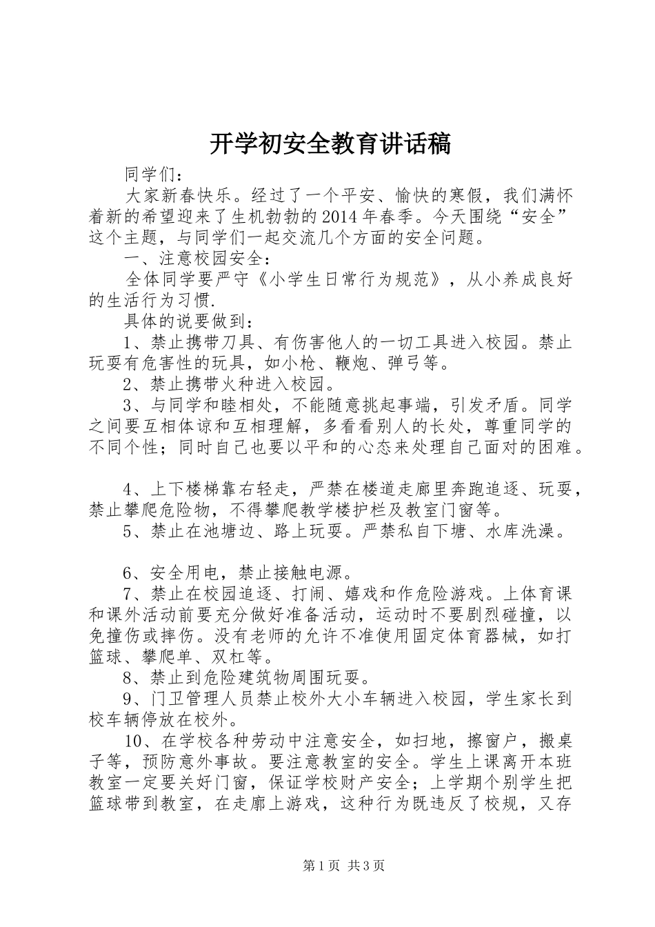 开学初安全教育讲话发言稿 (2)_第1页