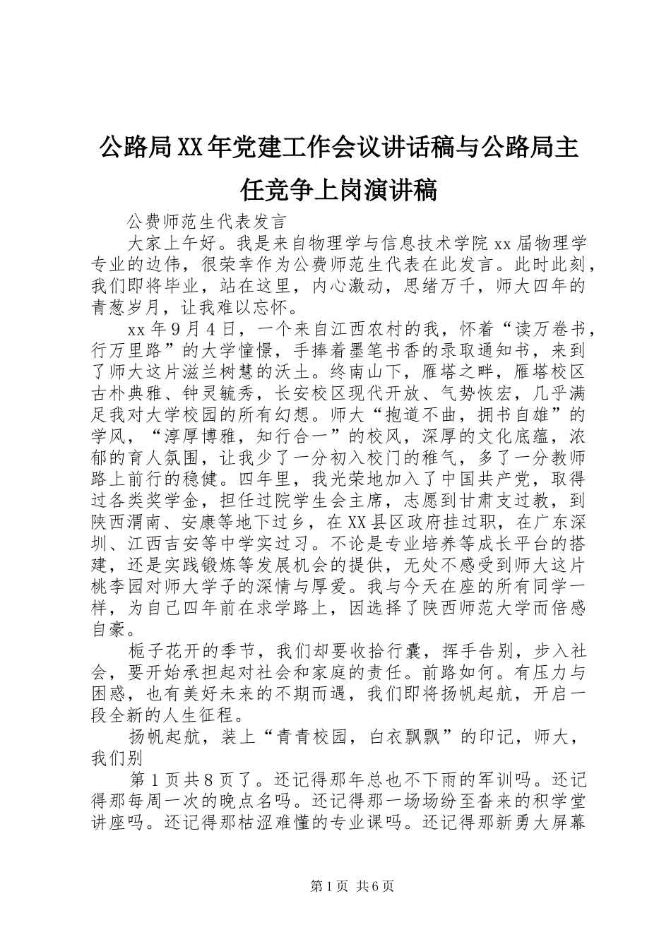 公路局XX年党建工作会议讲话发言稿与公路局主任竞争上岗演讲稿_第1页