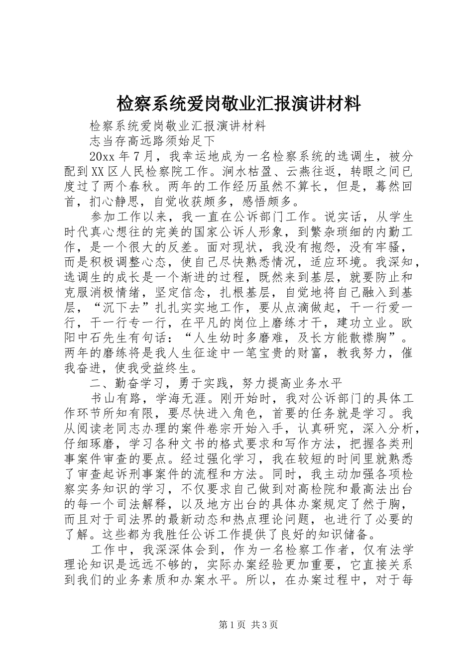 检察系统爱岗敬业汇报演讲材料_第1页
