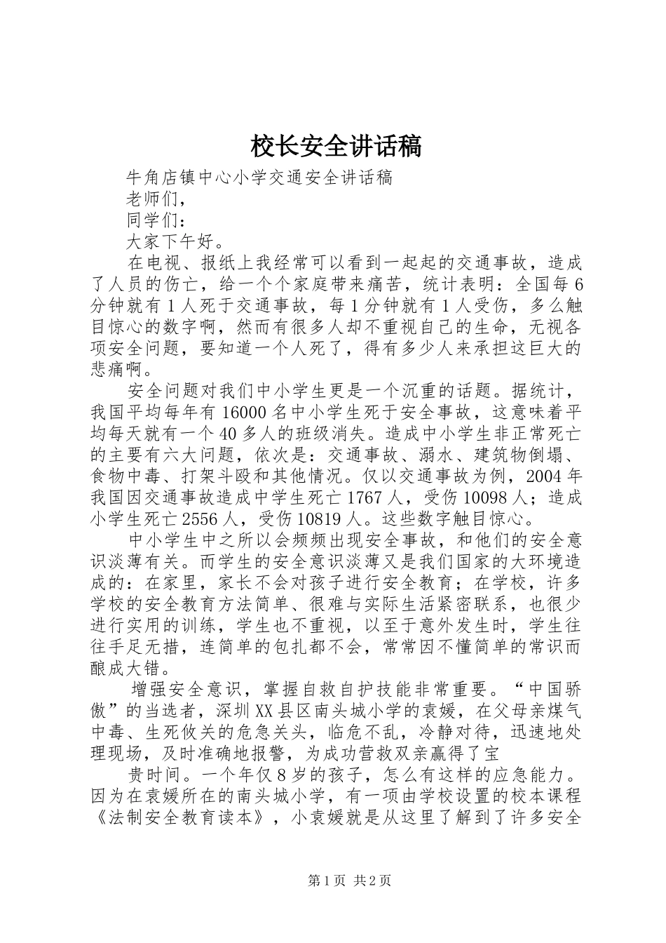 校长安全讲话发言稿_第1页