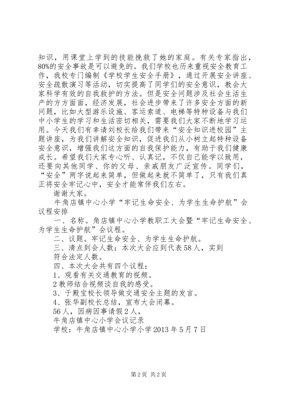 校长安全讲话发言稿_第2页