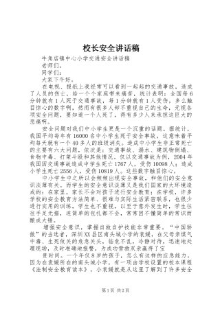 校长安全讲话发言稿