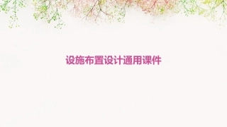 设施布置设计通用课件
