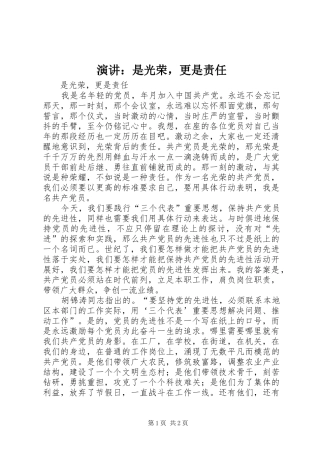 演讲稿：是光荣，更是责任