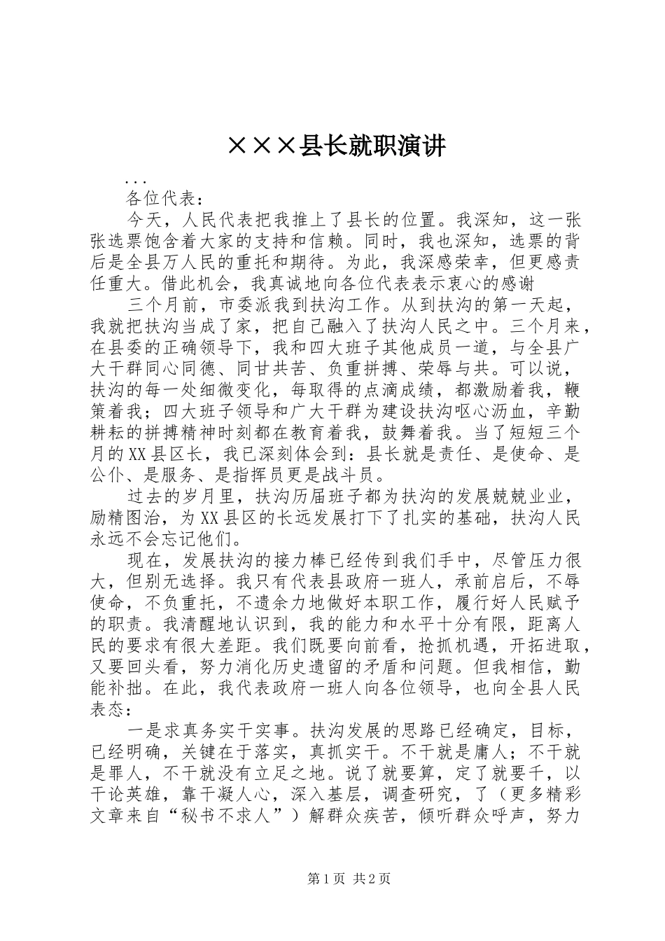 ×××县长就职演讲稿 (2)_第1页