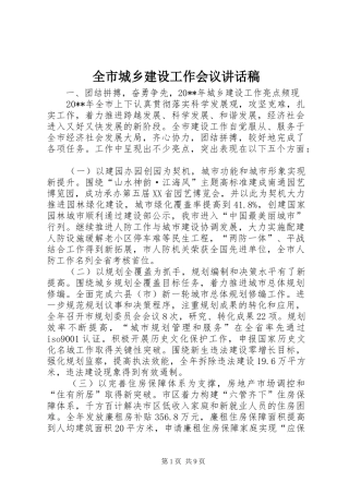 全市城乡建设工作会议讲话发言稿 (2)