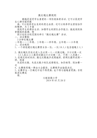 跳长绳比赛规则