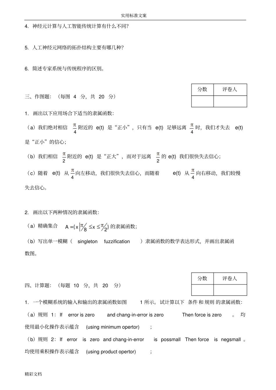 智能控制试卷及答案4套_第2页