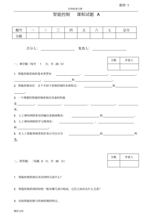 智能控制试卷及答案4套