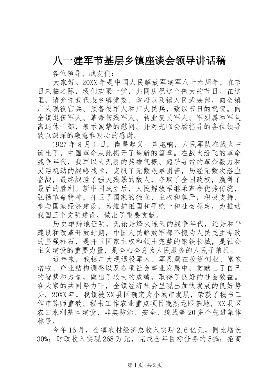 八一建军节基层乡镇座谈会领导讲话发言稿_第1页