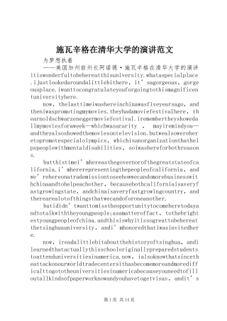 施瓦辛格在清华大学的演讲稿范文