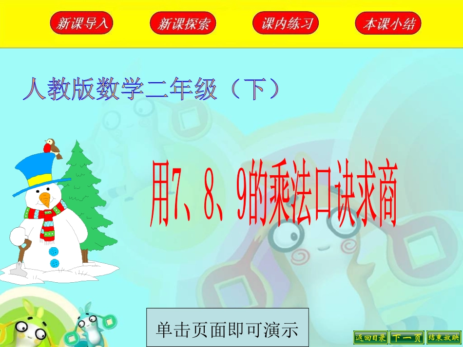 用7、8、9的口诀求商_第1页