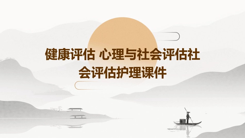 健康评估 心理与社会评估社会评估护理课件_第1页