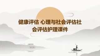 健康评估 心理与社会评估社会评估护理课件