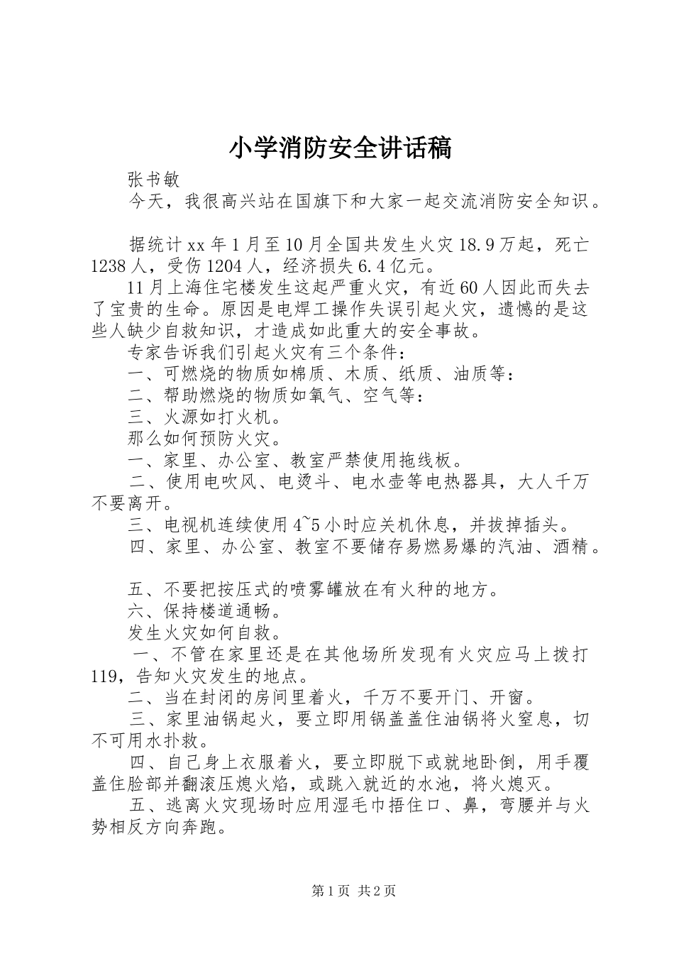 小学消防安全讲话发言稿_第1页