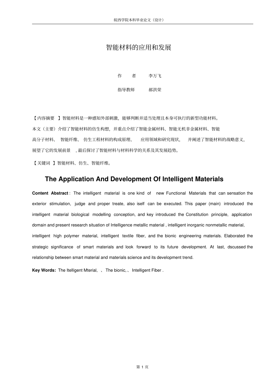 智能材料的应用和发展综述_第1页