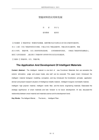 智能材料的应用和发展综述