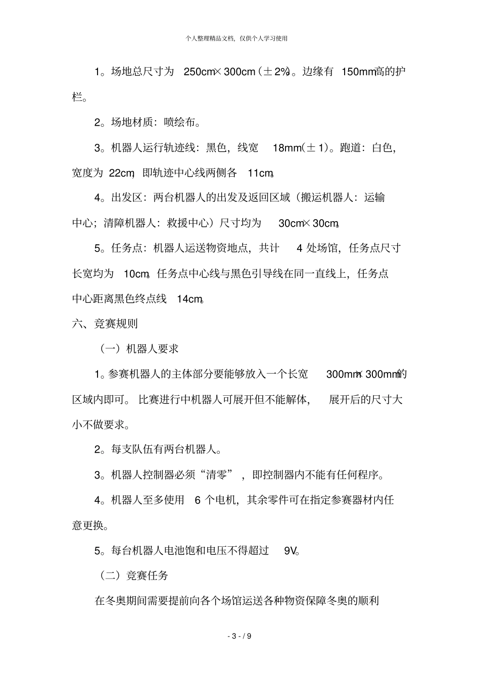 智能机器人工程任务挑战_第3页