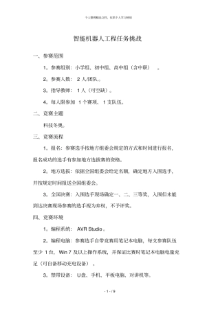 智能机器人工程任务挑战