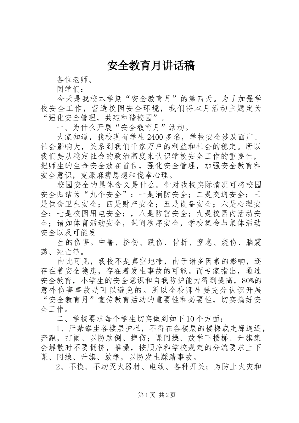 安全教育月的讲话发言稿_第1页