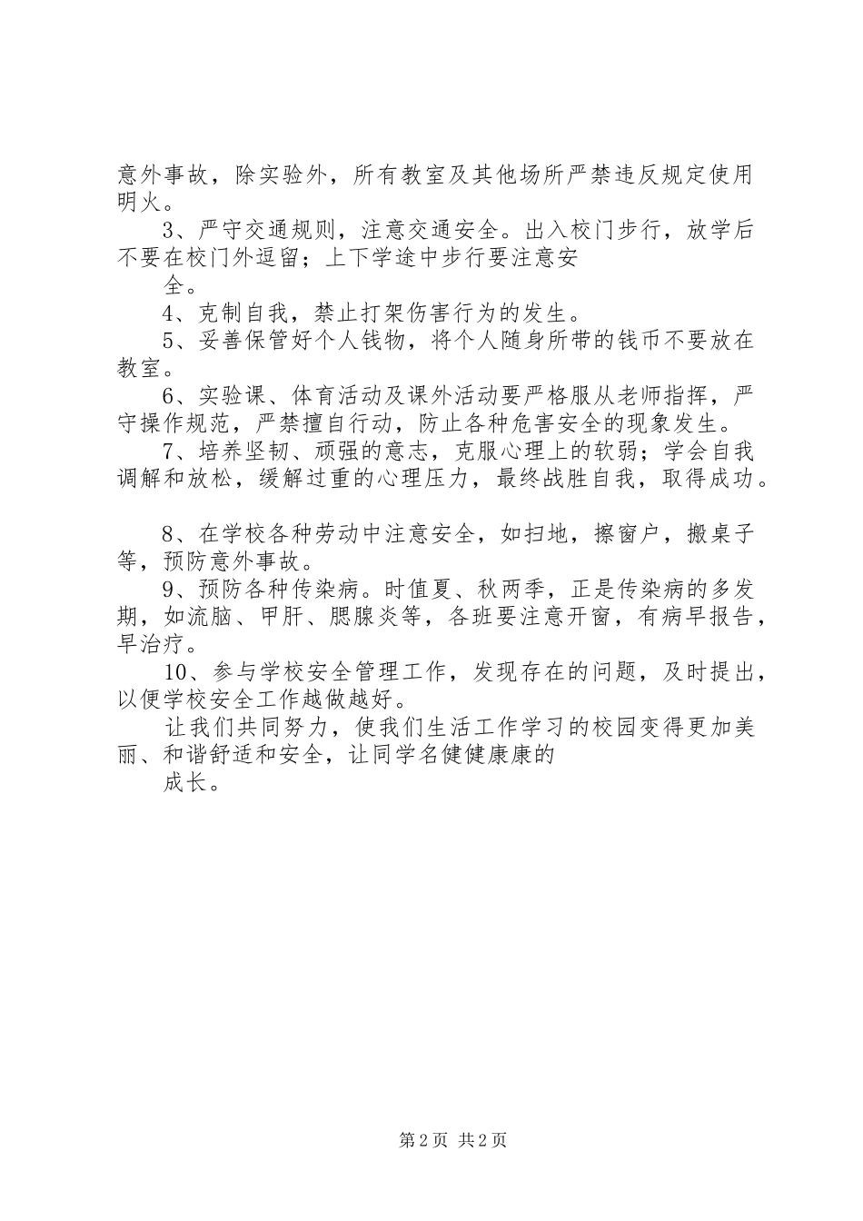 安全教育月的讲话发言稿_第2页