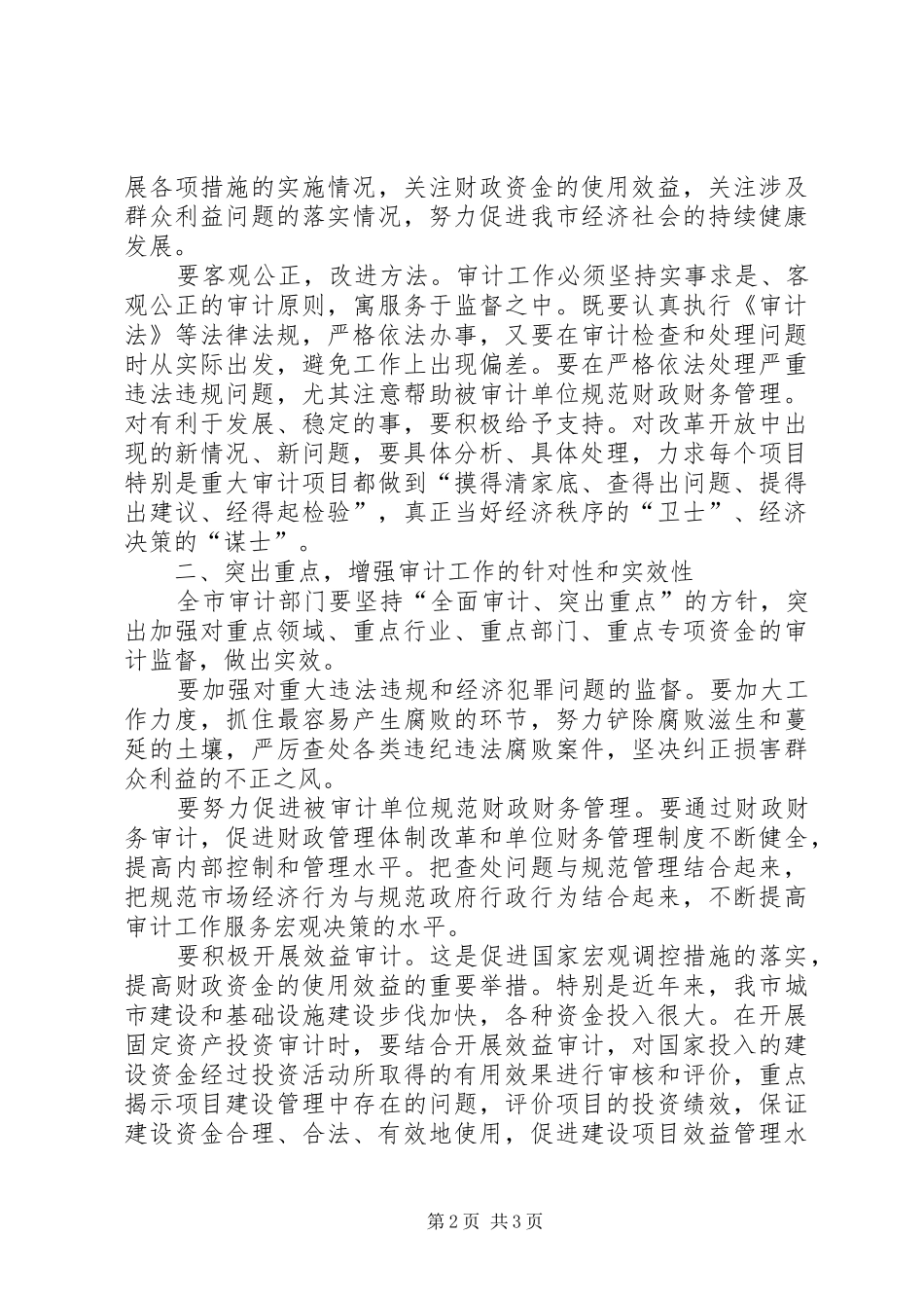 XX年全市审计工作会议市长讲话发言稿_第2页