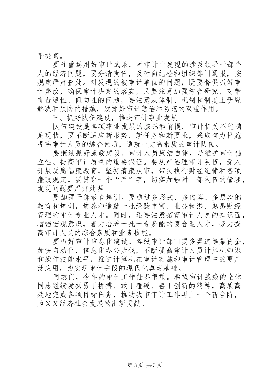 XX年全市审计工作会议市长讲话发言稿_第3页