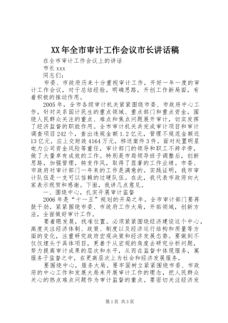 XX年全市审计工作会议市长讲话发言稿