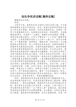 创先争优讲话发言稿[最终定稿] (2)