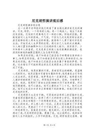 尼克胡哲演讲稿观后感 (2)