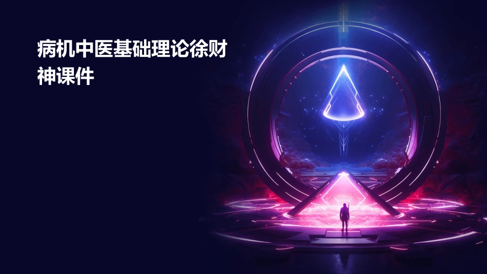 病机中医基础理论徐财神课件_第1页