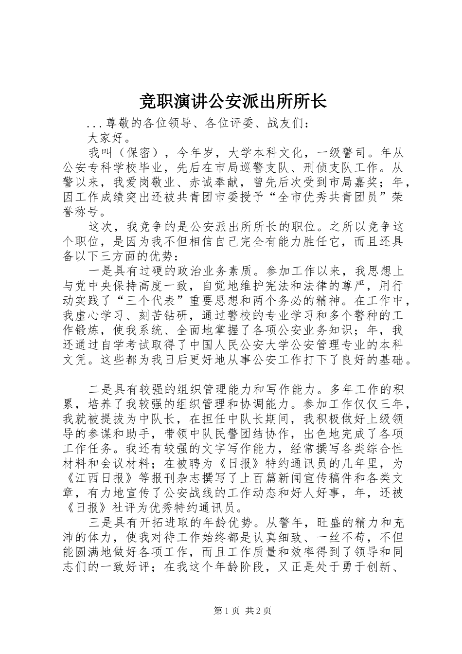 竞职演讲稿公安派出所所长 (2)_第1页
