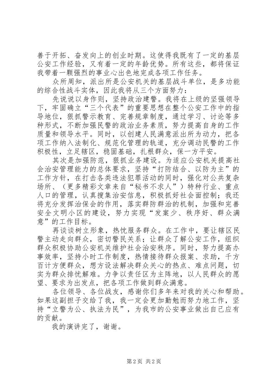 竞职演讲稿公安派出所所长 (2)_第2页
