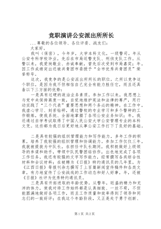 竞职演讲稿公安派出所所长 (2)