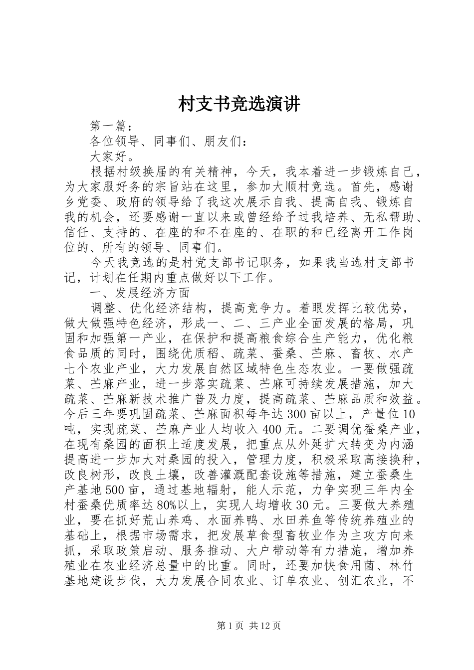 村支书竞选演讲稿 (4)_第1页