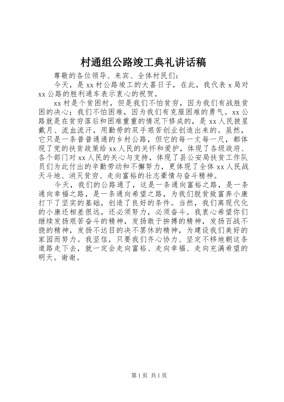 村通组公路竣工典礼讲话发言稿 (2)_第1页