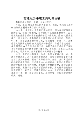 村通组公路竣工典礼讲话发言稿 (2)