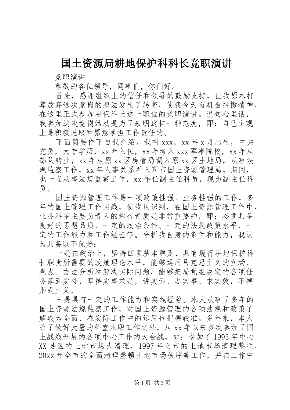 国土资源局耕地保护科科长竞职演讲稿 (2)_第1页