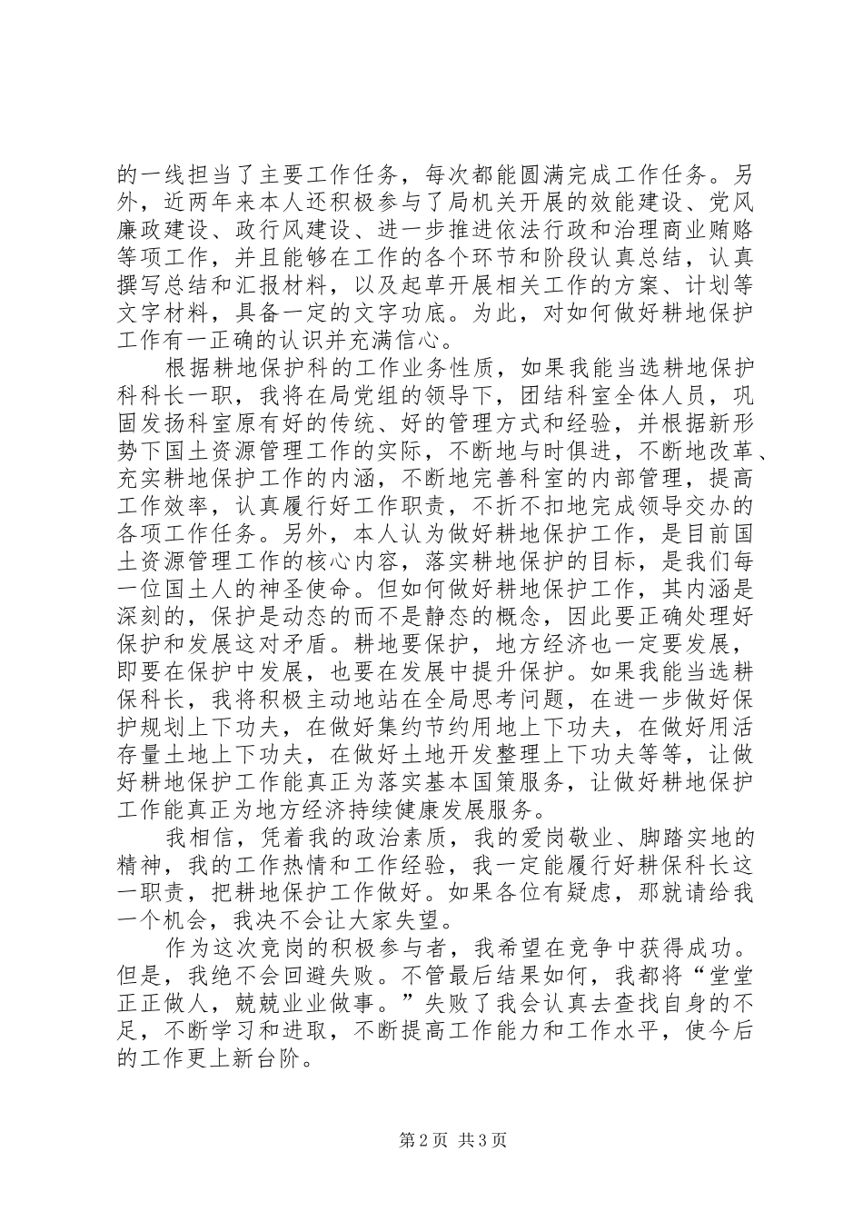 国土资源局耕地保护科科长竞职演讲稿 (2)_第2页