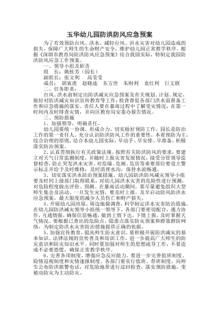 防洪防风应急预案