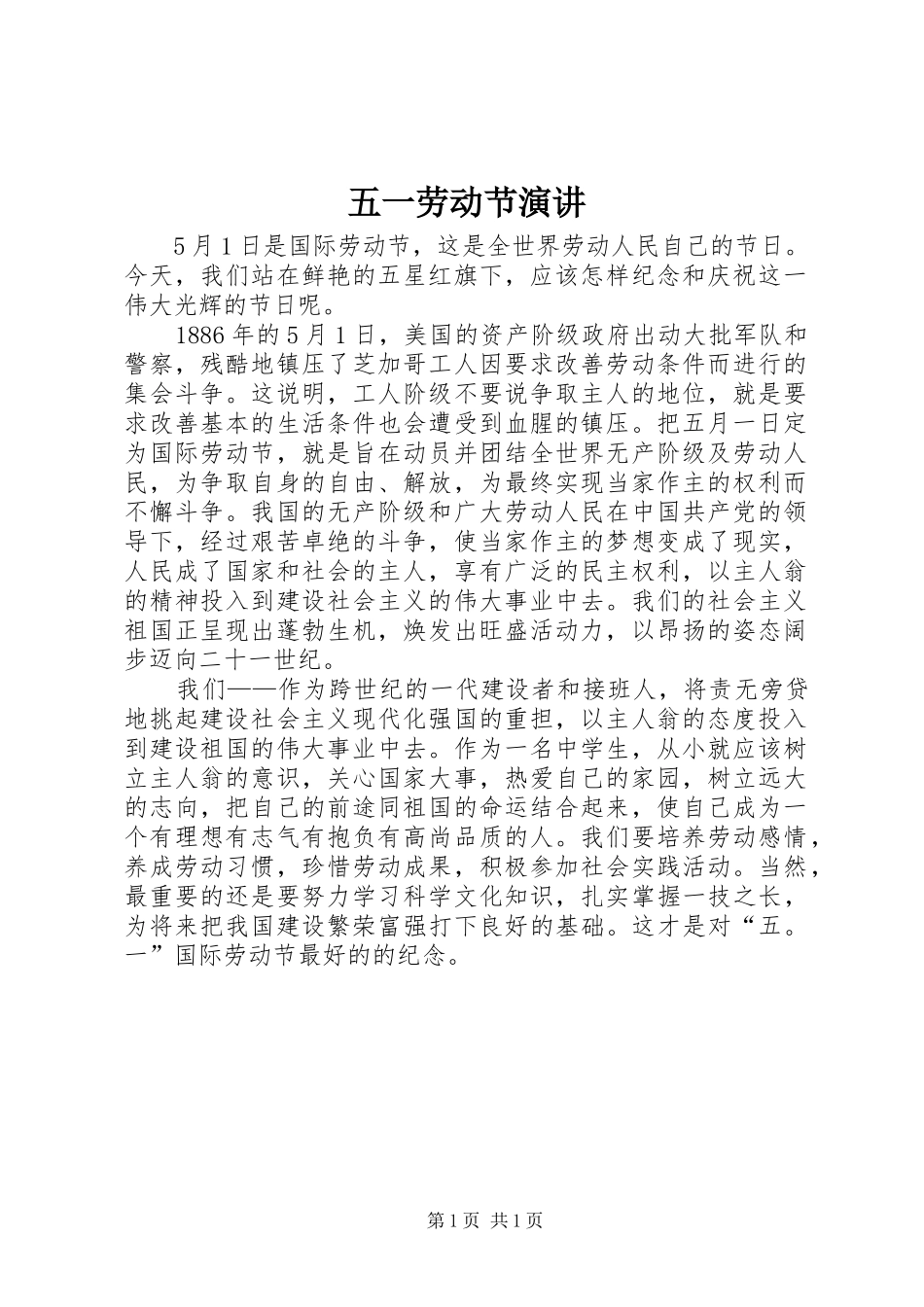 五一劳动节演讲稿 (2)_第1页