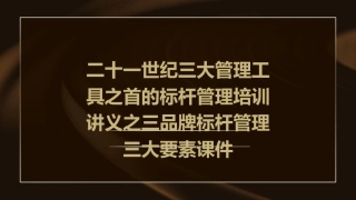 二十一世纪三大管理工具之首的标杆管理培训讲义之三品牌标杆管理三大要素课件