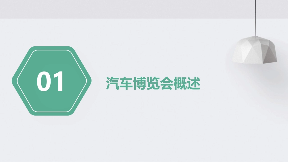 汽车博览会公开课课件_第3页