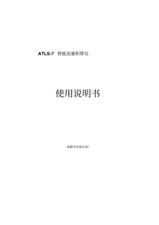 智能流量积算仪使用说明书综述