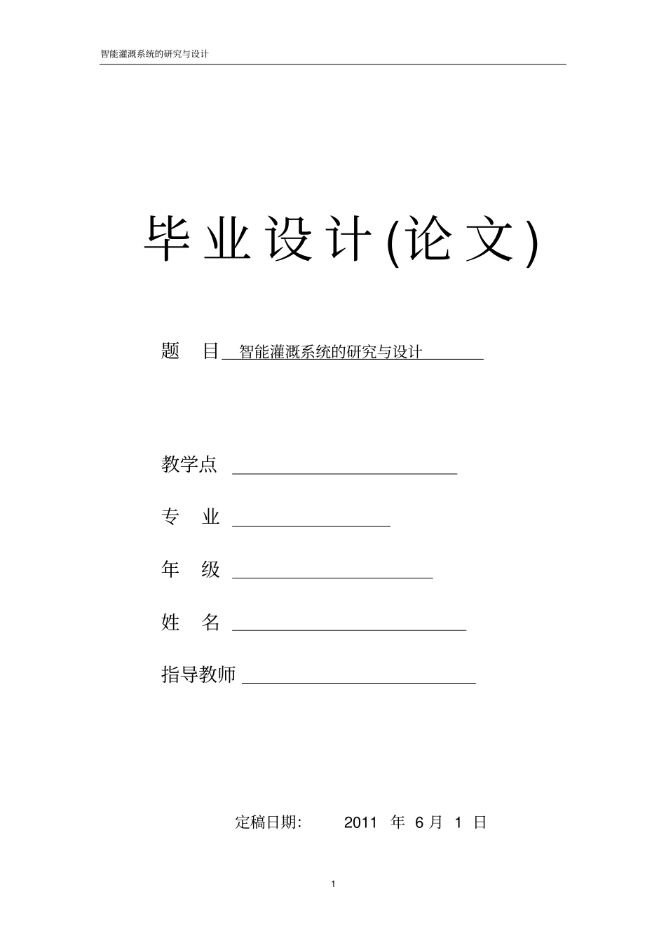 智能灌溉系统的研究与设计_第1页